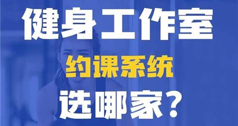 健身工作室需不需要复杂的管理系统？90%馆主都选错了