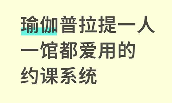 瑜伽普拉提一人一馆都爱用约课系统