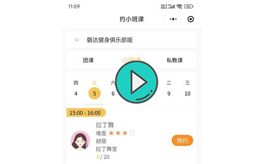 健身SaaS管理系统会员端小程序预约小班课视频