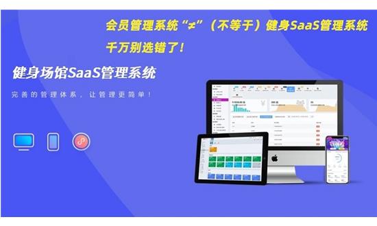 健身场馆为什么不能再用"会员管理系统"凑合?选错系统=白忙活