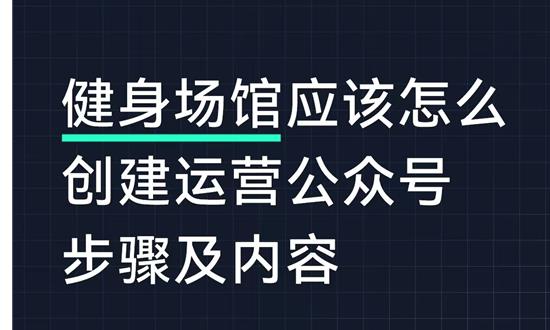 健身场馆公众号创建和运营完整步骤及实操内容